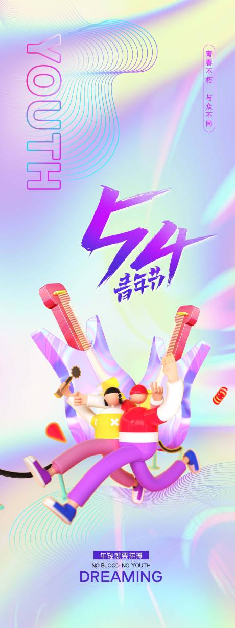 源文件下載【五四青年節炫彩海報】編號：14650009628775966