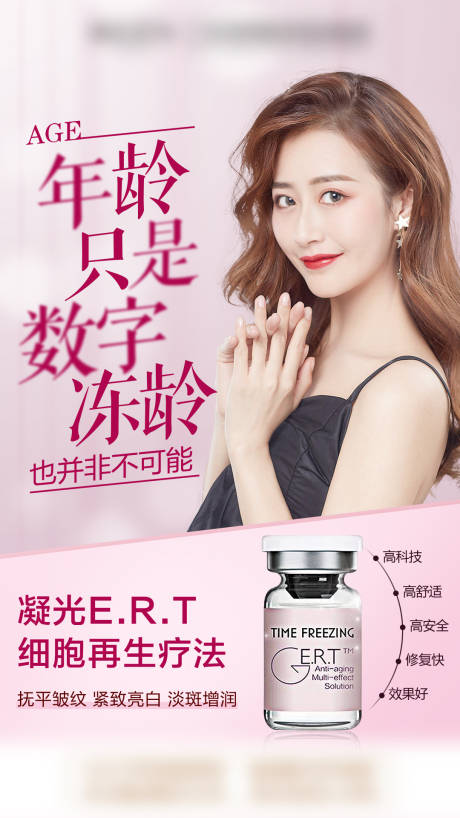 源文件下载【凝光医美宣传海报】编号：86890009284141931