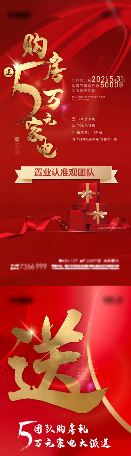 源文件下载【购房送家电海报】编号：44070009711606405