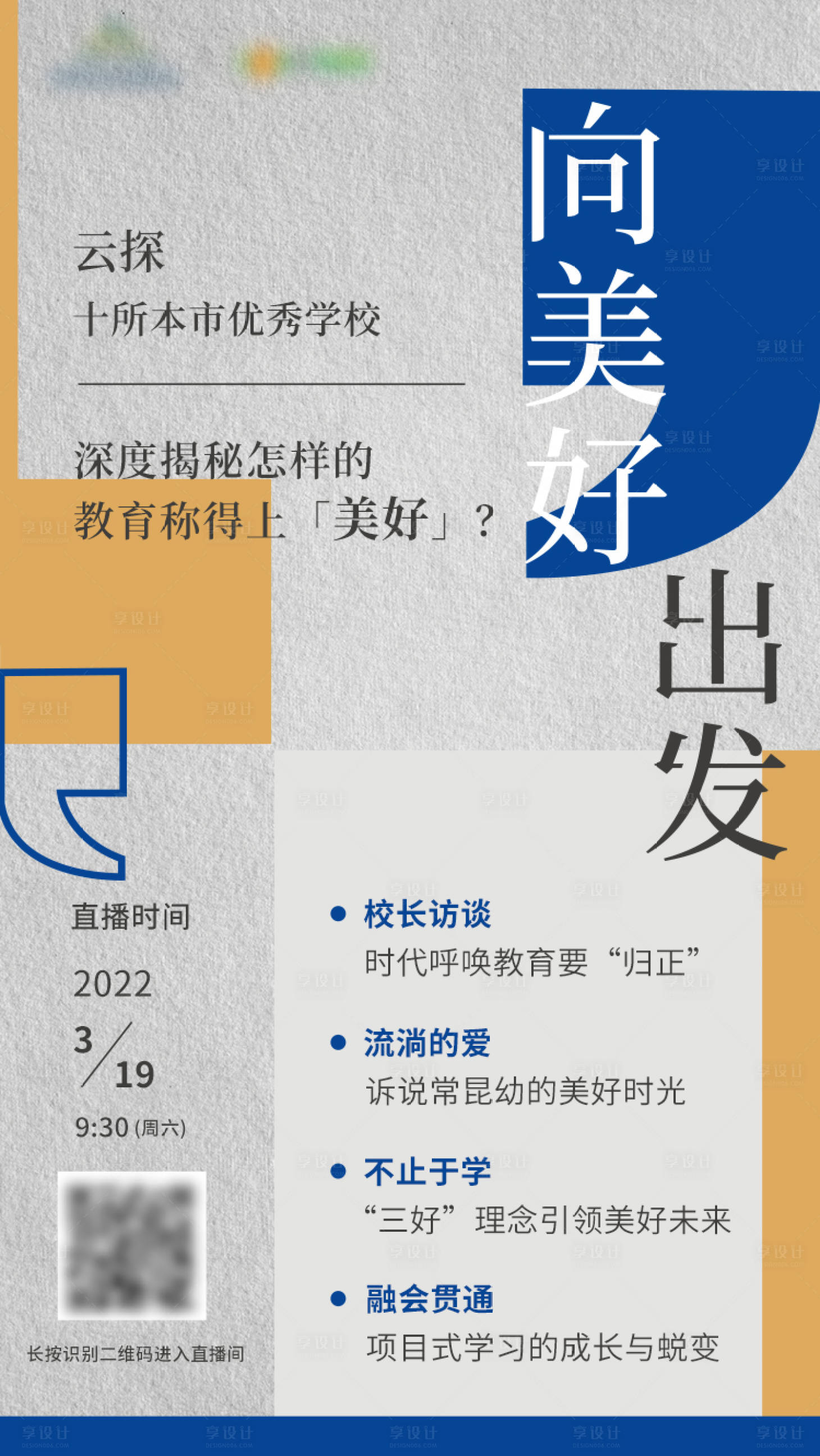源文件下載【享設計】搜索編號：62890009549662578【教育云探學校直播海報單圖】