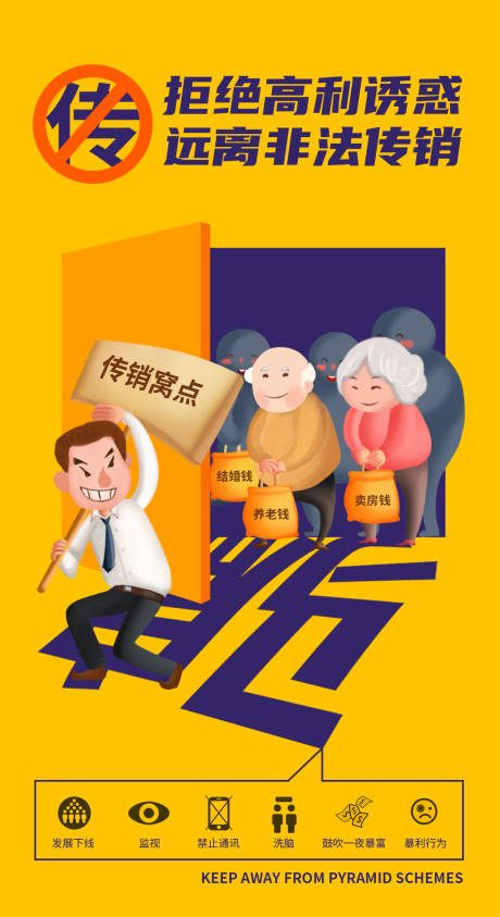 源文件下載【享設計】搜索編號：43500009473014959【打擊傳銷海報】