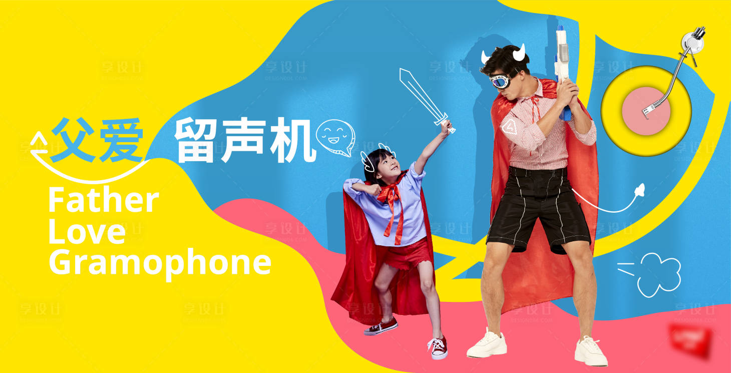 源文件下載【享設計】搜索編號：76290009246233170【父愛留聲機海報展板】