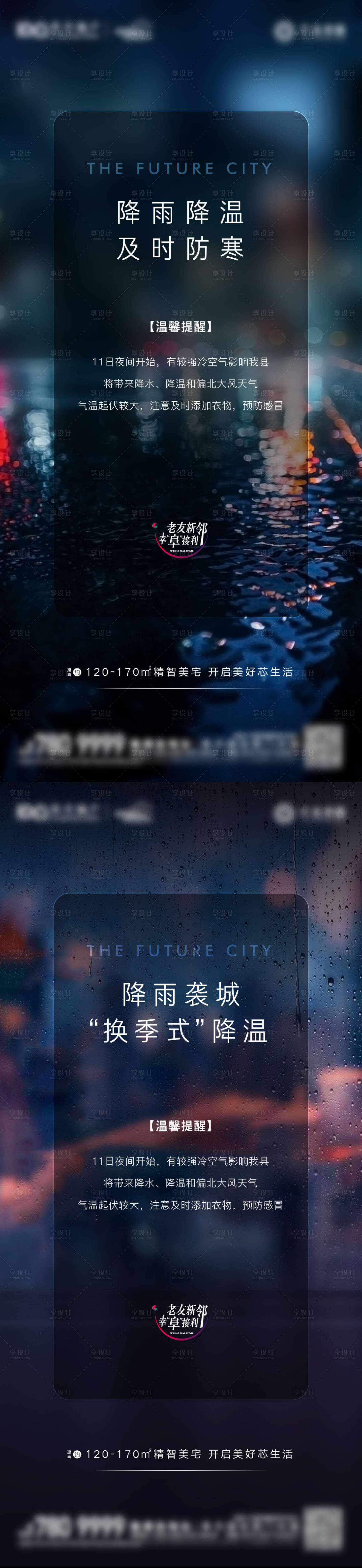 源文件下載【享設(shè)計(jì)】搜索編號(hào)：28450009404466530【降溫天氣預(yù)報(bào)溫馨提示刷屏】