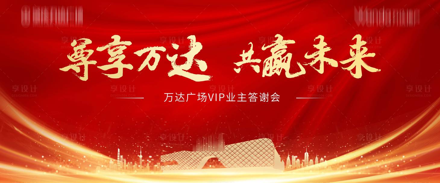 源文件下载【享设计】搜索编号：64920009479564344【地产业主答谢宴推介会背景板】