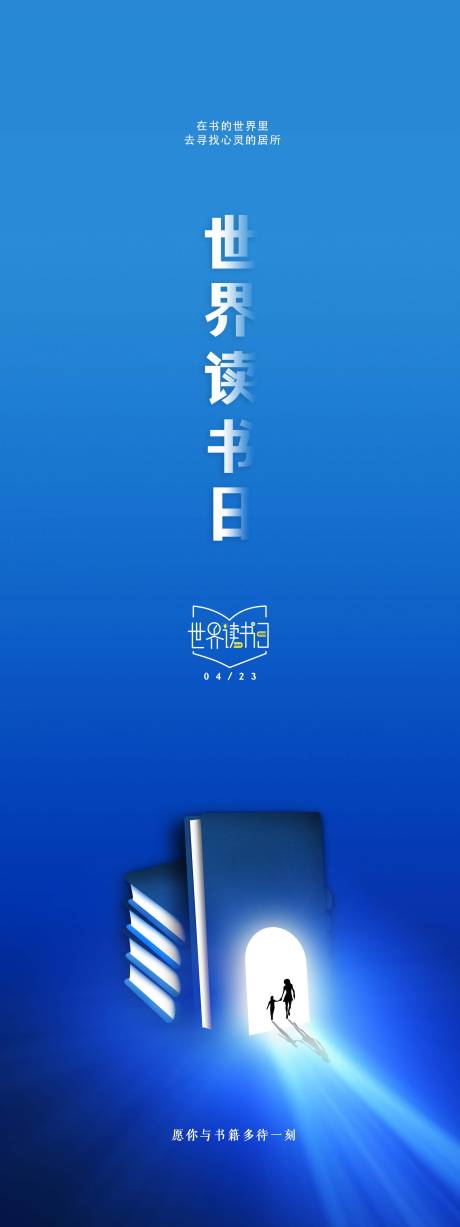 世界读书日节日海报