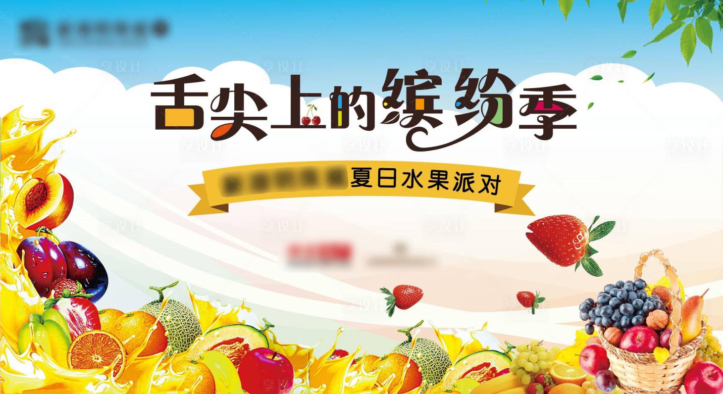 源文件下载【享设计】搜索编号：67620009390285004【舌尖上的缤纷季水果活动展板】