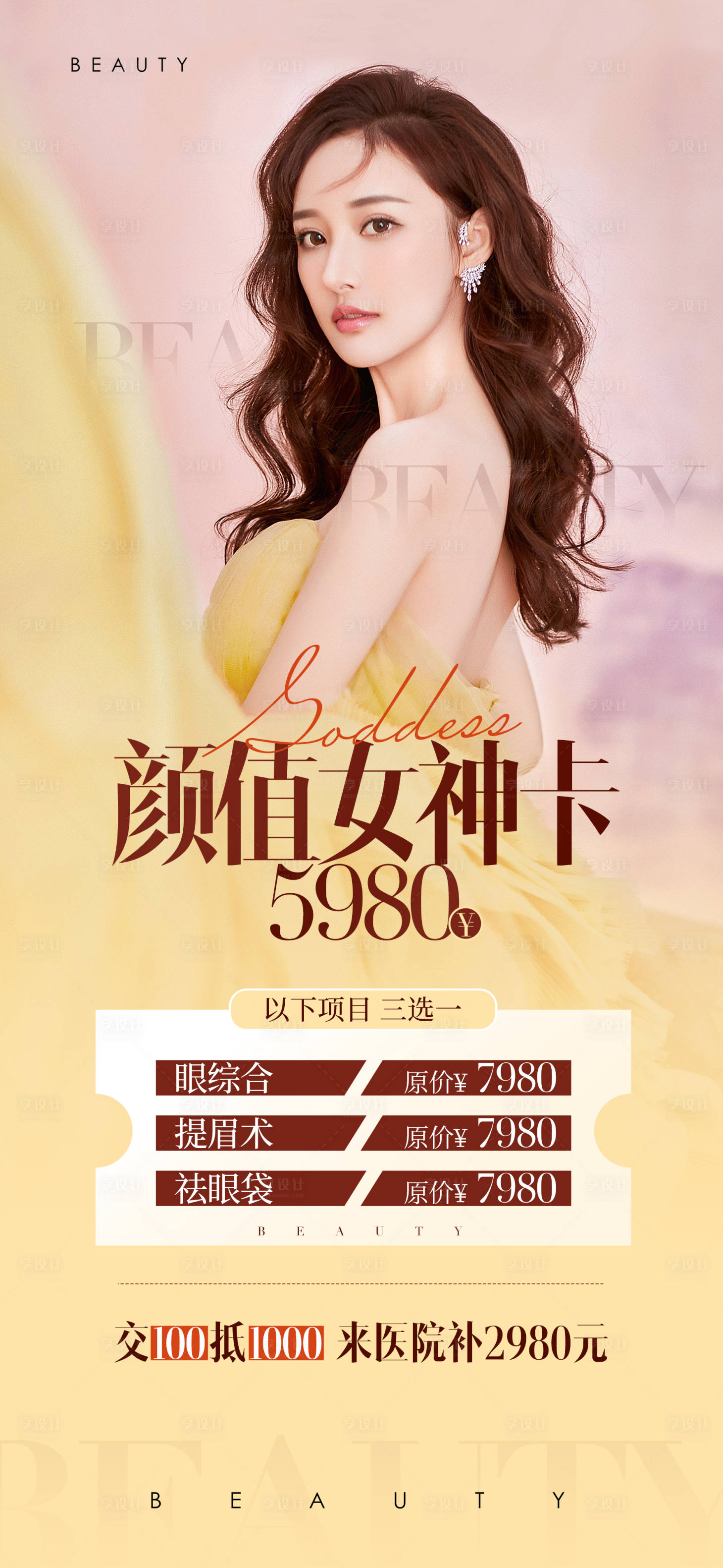 源文件下載【享設計】搜索編號：88590009557741532【醫美女神卡海報】