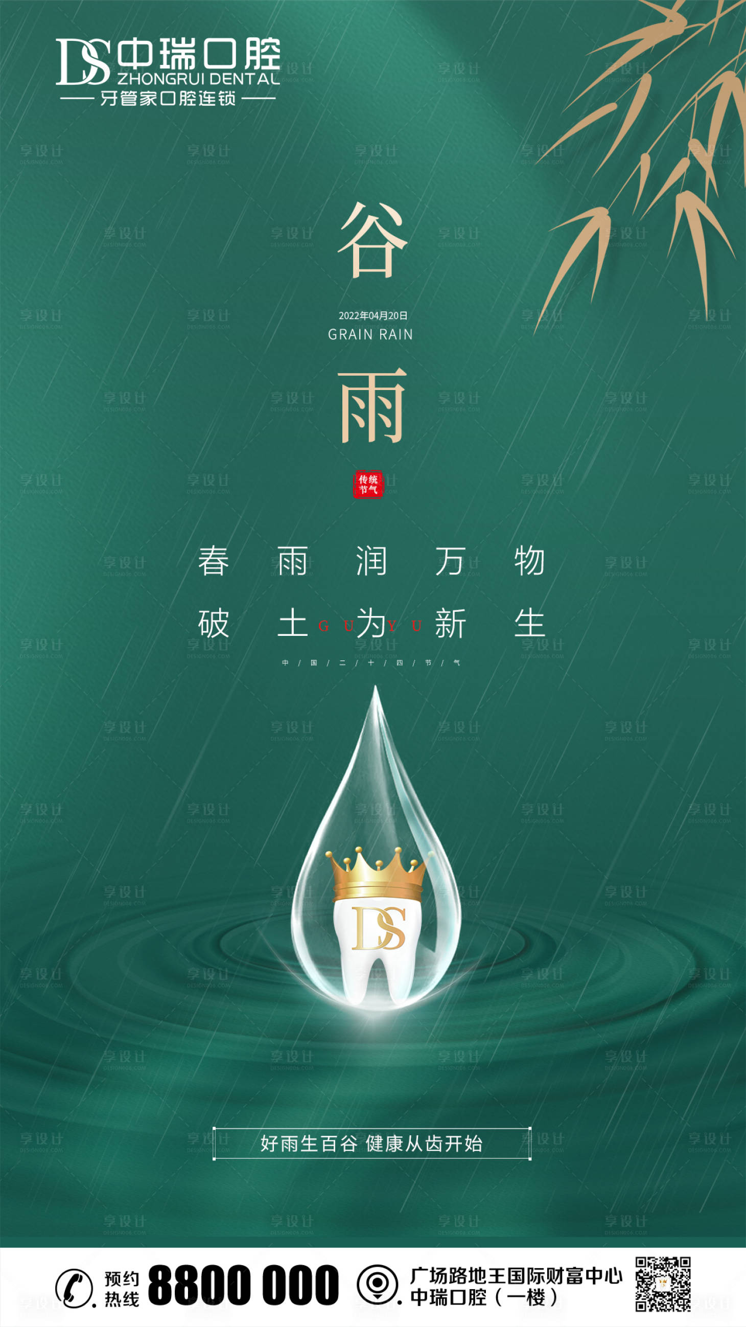 源文件下載【享設計】搜索編號：22720009565829005【口腔谷雨節氣海報】