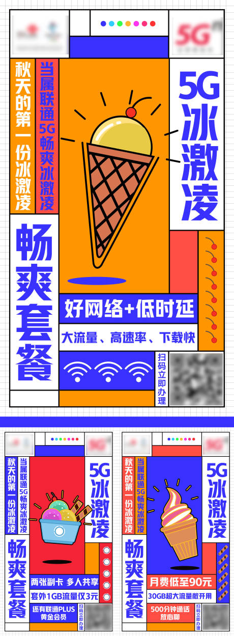 源文件下载【5G冰激凌套餐】编号：44830009338081525