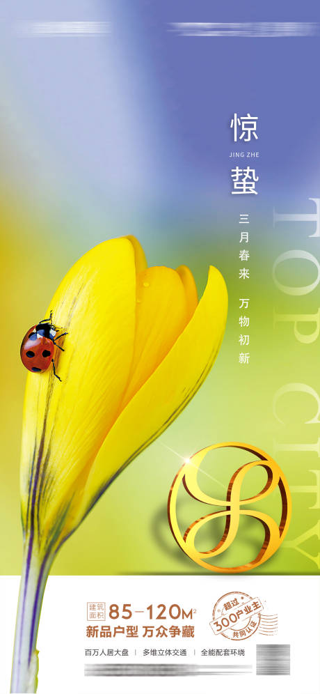 源文件下载【享设计】搜索编号：90410009681695216【地产惊蛰节气海报】