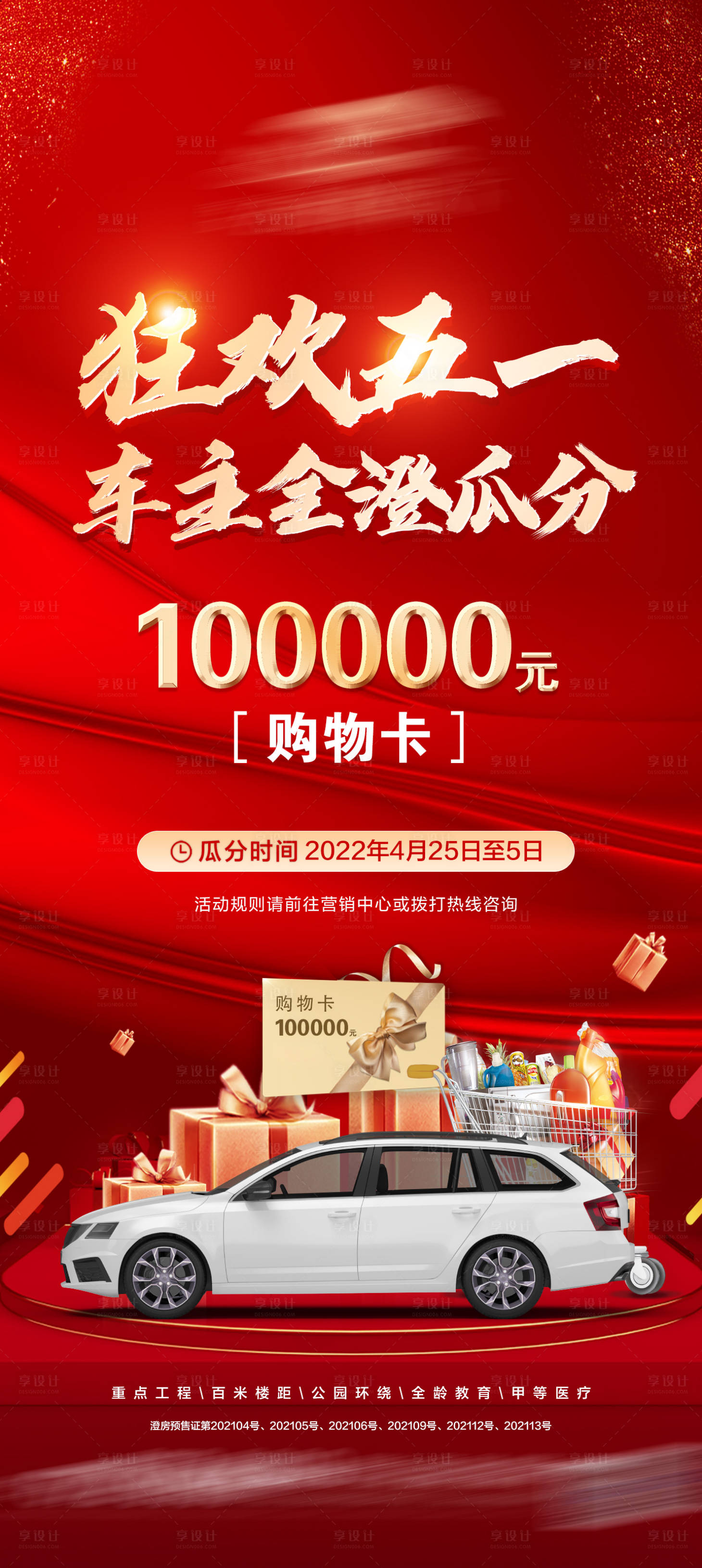 源文件下载【享设计】搜索编号：31550009620553655【地产狂欢五一海报】