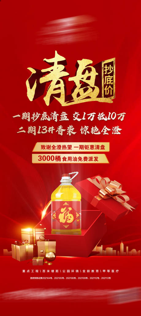源文件下载【清盘食用油活动单图】编号：43320009620572601