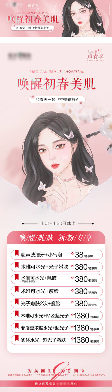 源文件下载【初春美肤专场活动长图海报】编号：92780009322431894