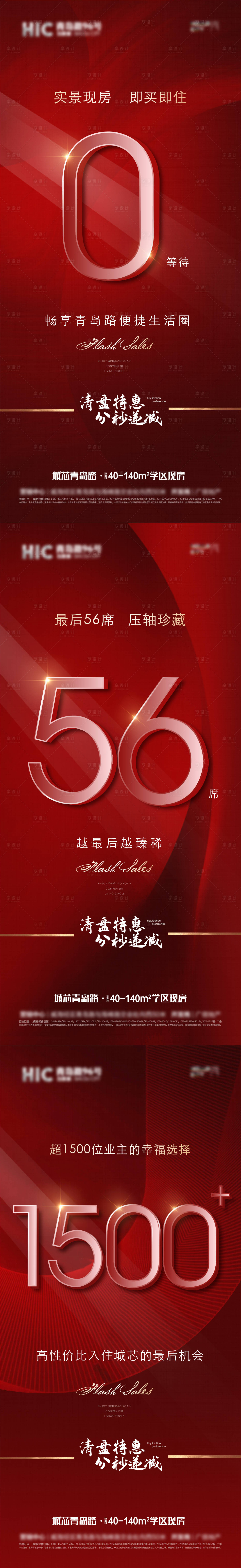 源文件下載【享設計】搜索編號：35330009536246349【地產清盤特惠系列海報】