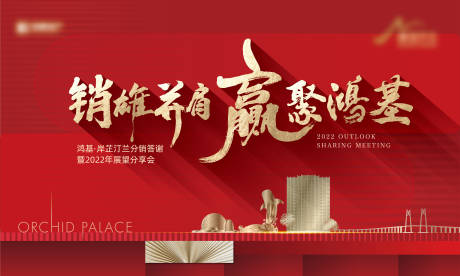源文件下载【形象答谢晚宴激励主形象背景板】编号：36240009289793894