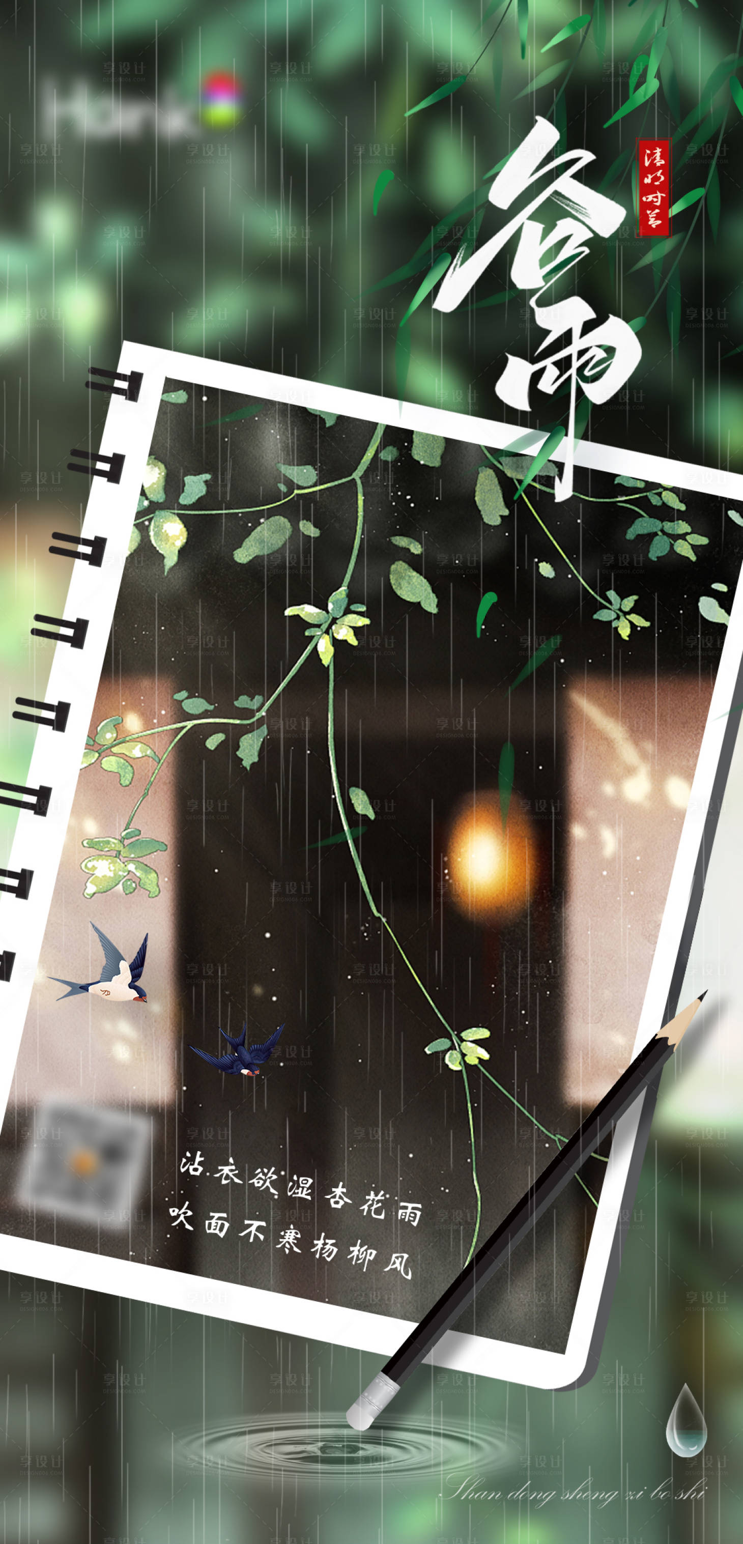 源文件下载【享设计】搜索编号：85920009393037145【谷雨节气海报】