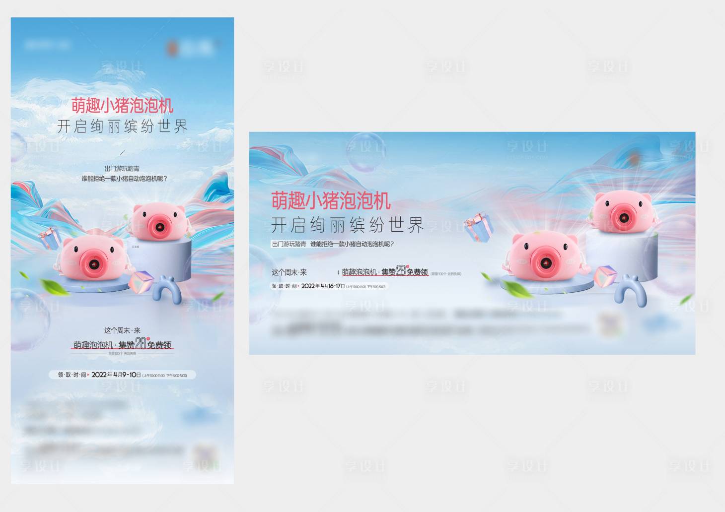 源文件下载【享设计】搜索编号：68870009475742893【地产活动泡泡机暖场】