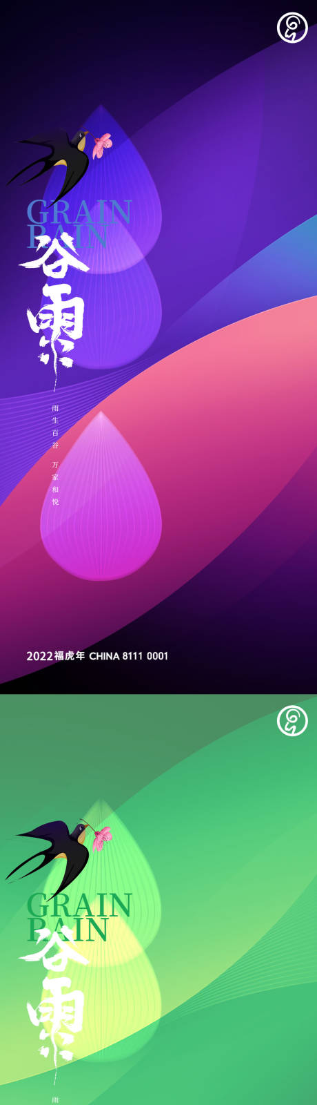 源文件下载【享设计】搜索编号：26590009507581060【谷雨节气海报】