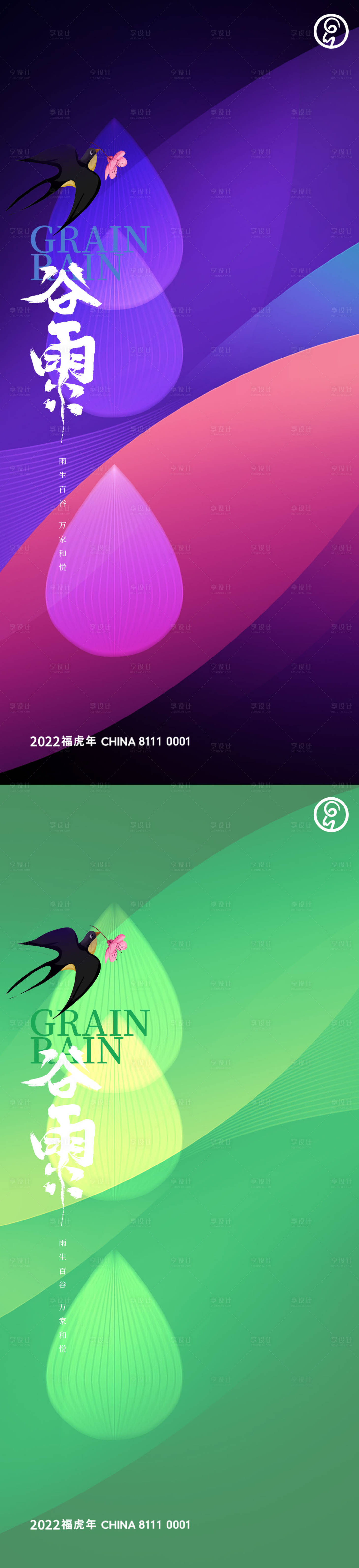 源文件下载【享设计】搜索编号：26590009507581060【谷雨节气海报】