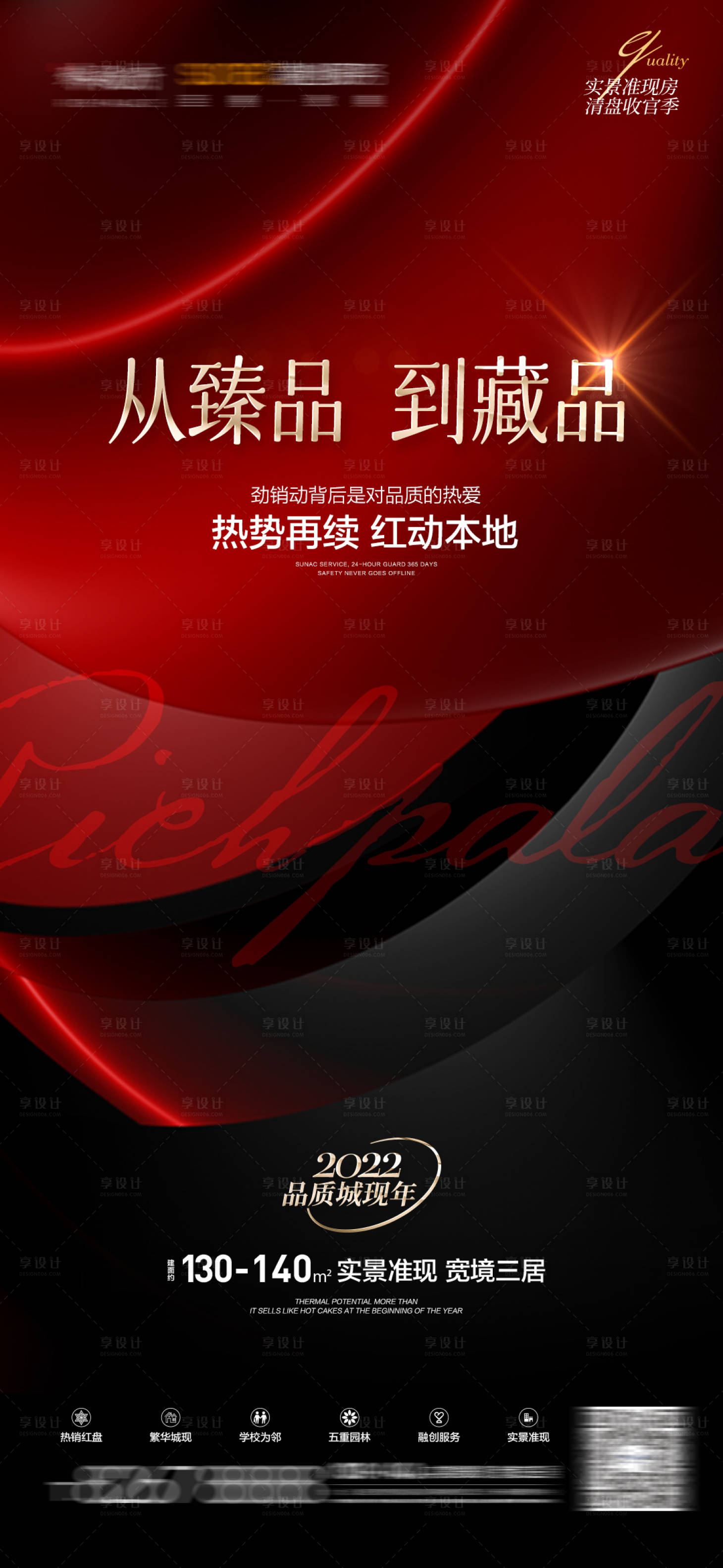 源文件下載【享設計】搜索編號：91120009291572091【地產紅熱銷促銷清盤高端大氣刷屏】
