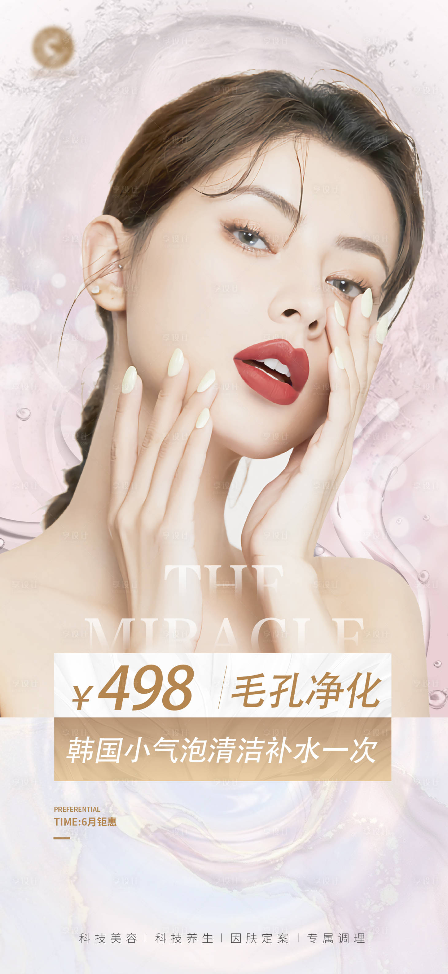 源文件下載【享設計】搜索編號：73950009465429724【醫美護膚海報】