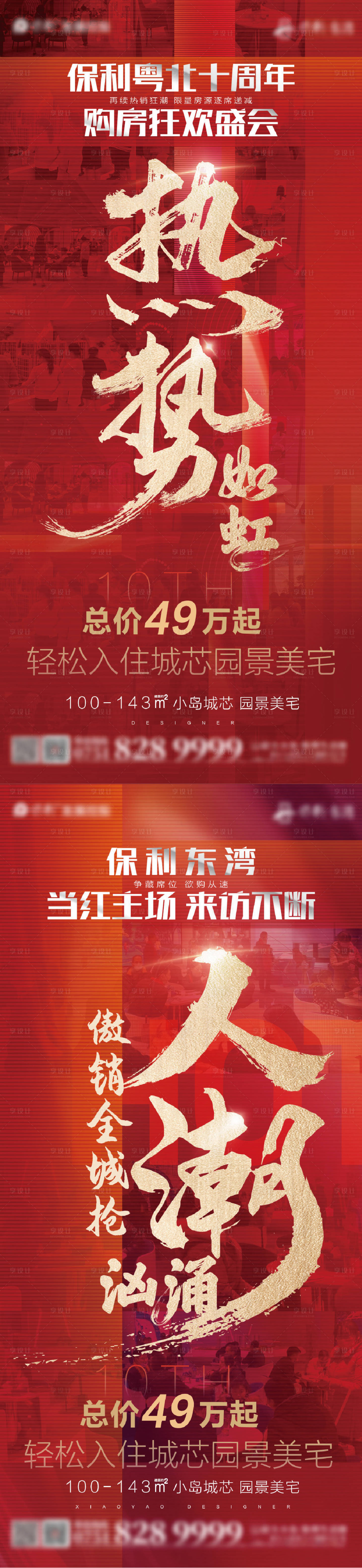源文件下載【享設計】搜索編號：78360009294264029【地產熱銷紅稿人潮紅金系列海報】