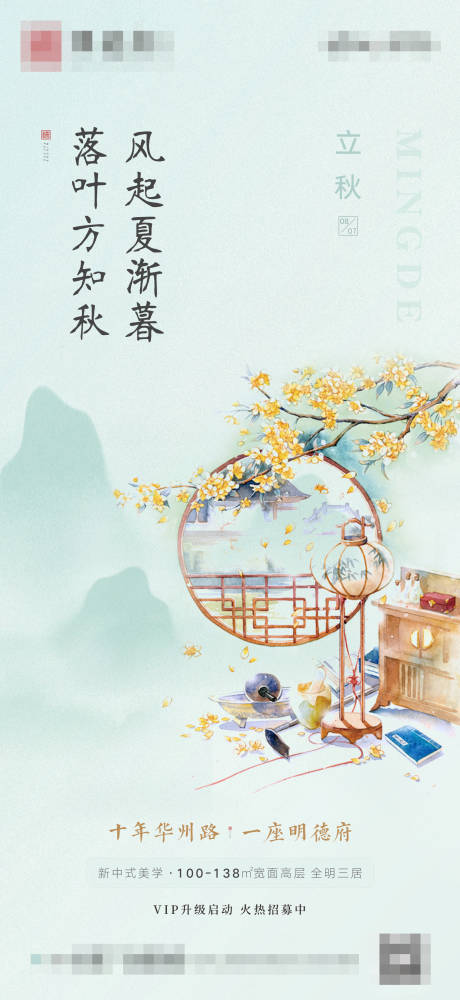 源文件下载【地产新中式二十四节气立秋】编号：64160009662511557