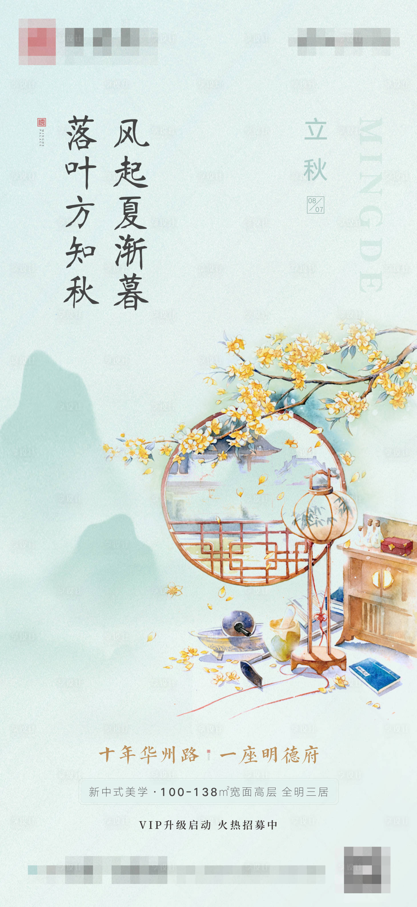 源文件下載【享設計】搜索編號：64160009662511557【地產新中式二十四節氣立秋】