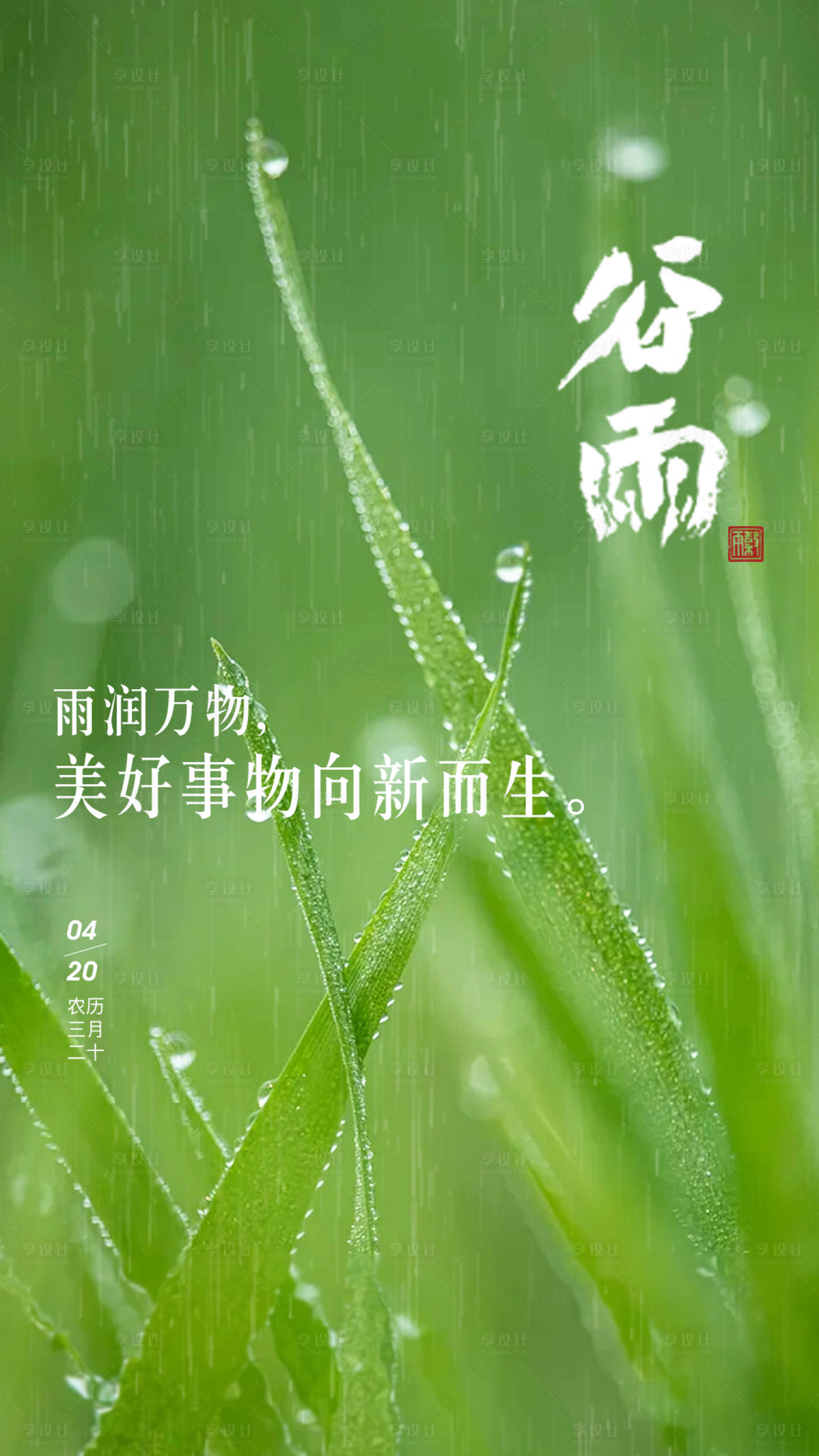 源文件下载【谷雨节气海报】编号：64440009466145759