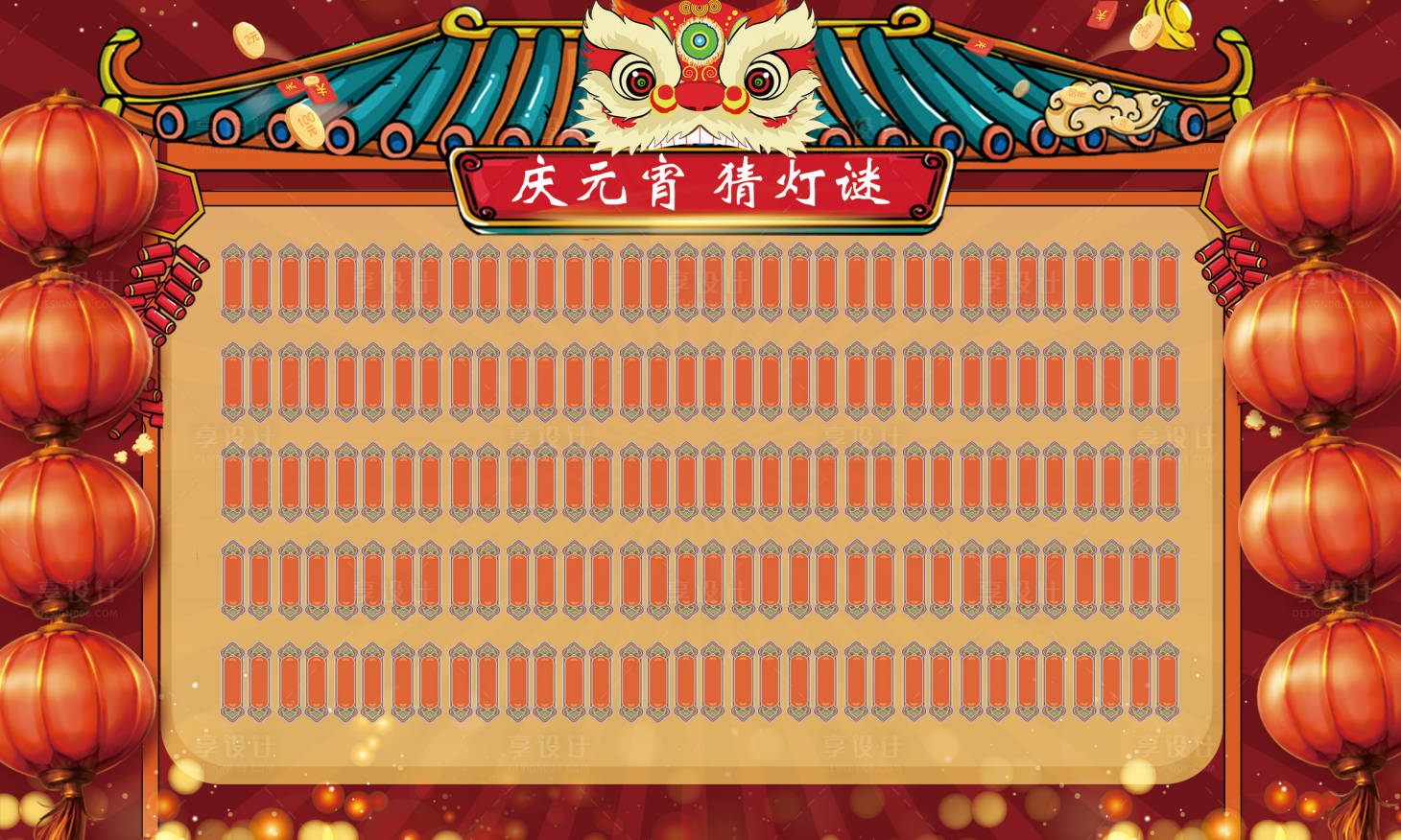 源文件下载【享设计】搜索编号：39260009381585633【地产猜灯谜墙元宵节活动展板】