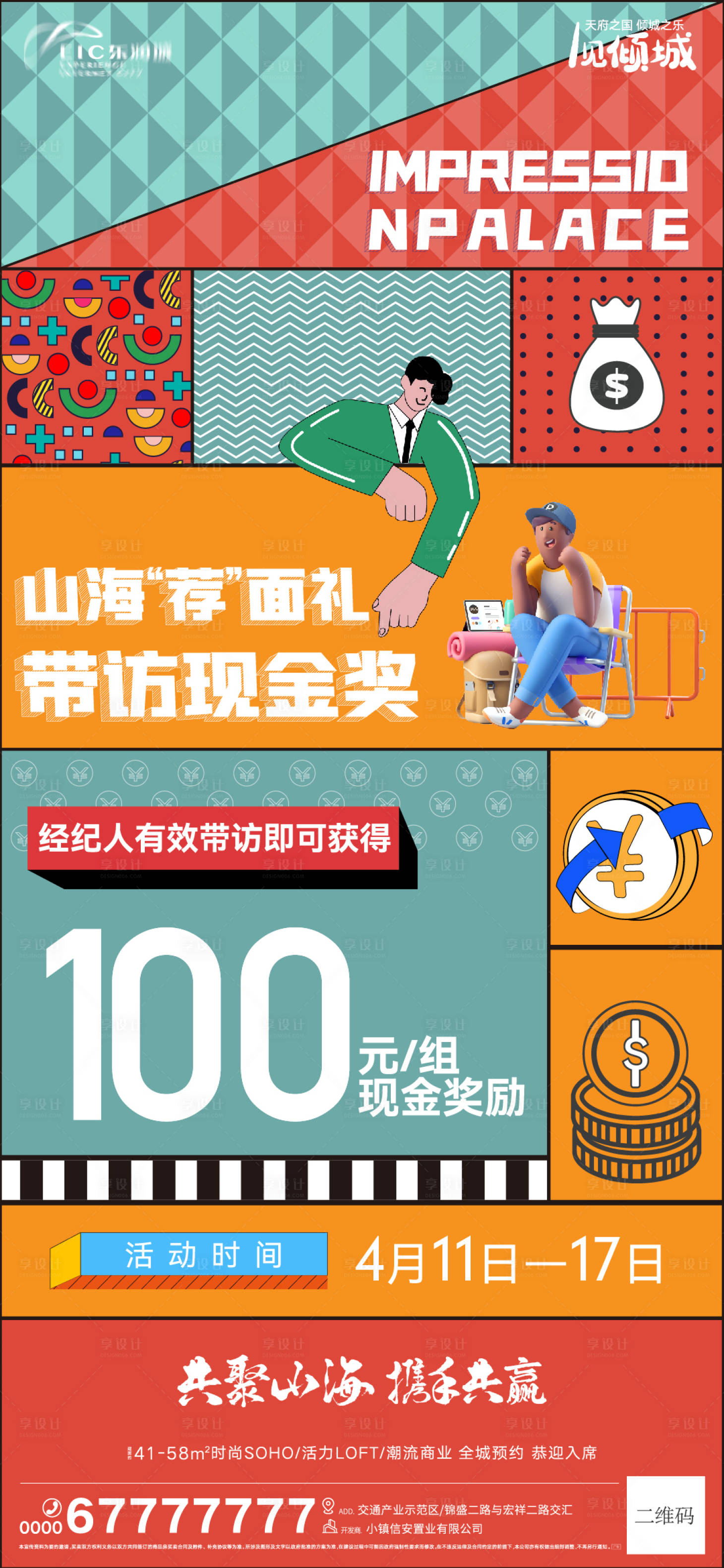 源文件下載【地產經紀人帶訪獎勵海報】編號：11110009360493733