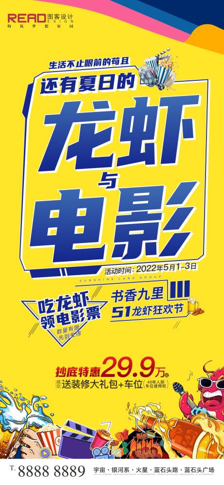 源文件下載【五一龍蝦電影節海報】編號：91670009728508905