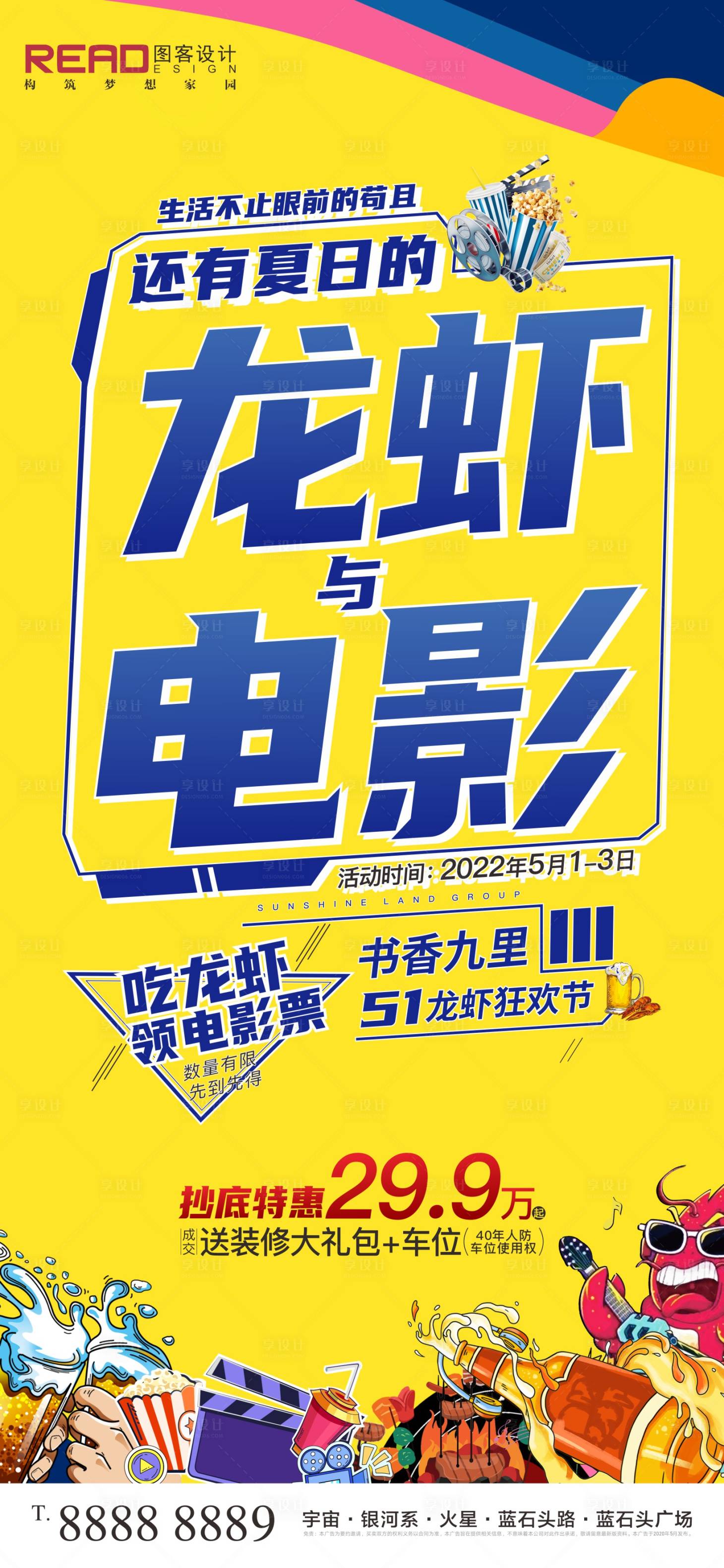 源文件下载【享设计】搜索编号：91670009728508905【五一龙虾电影节海报】