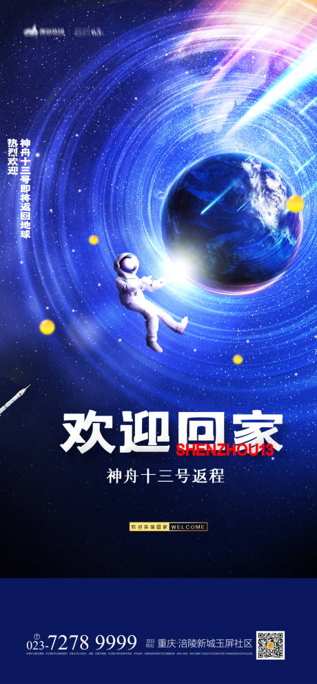 源文件下载【神舟13号返程海报】编号：21640009325911823