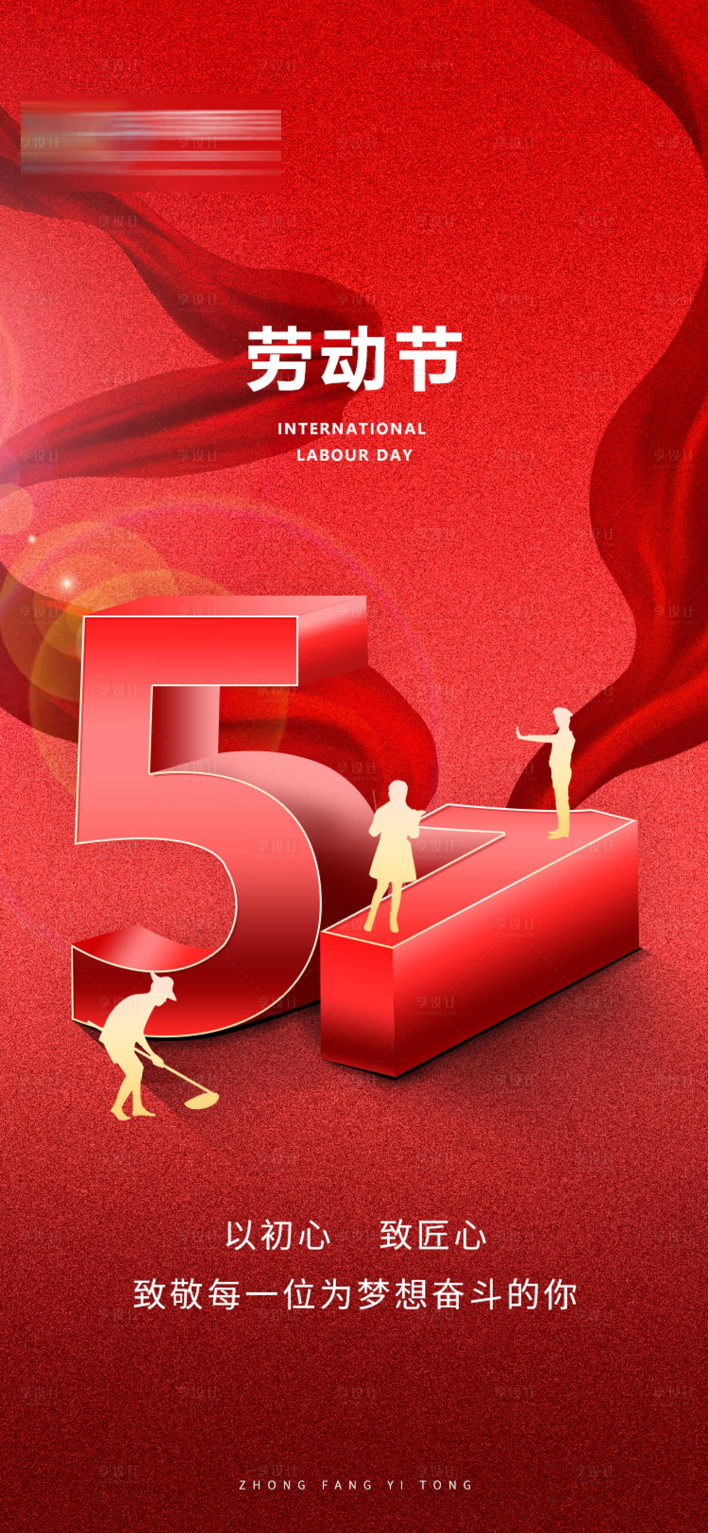 源文件下载【享设计】搜索编号：22150009704368598【地产五一劳动节红金海报】
