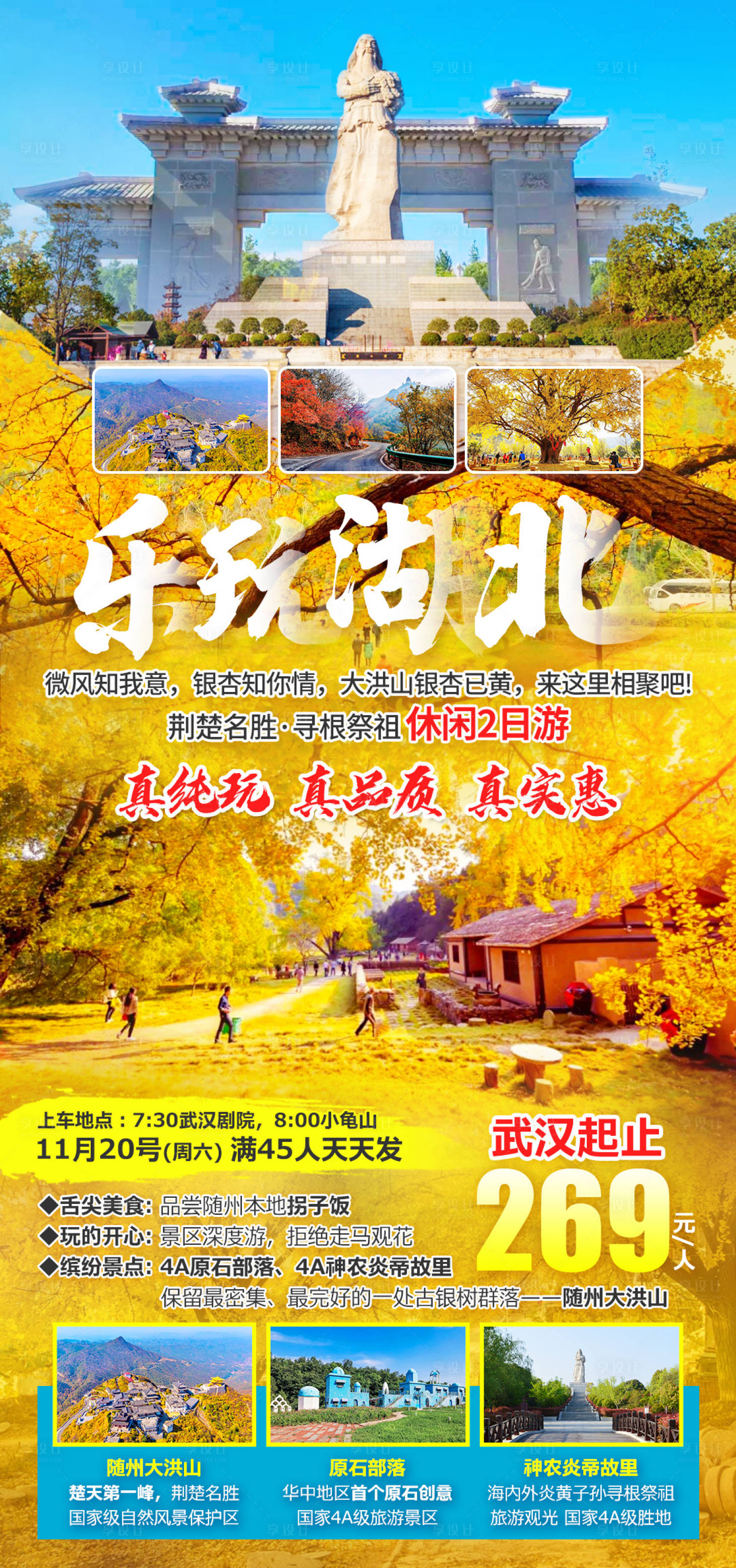 源文件下載【樂玩湖北大別山銀杏旅游海報】編號：54290009317217739