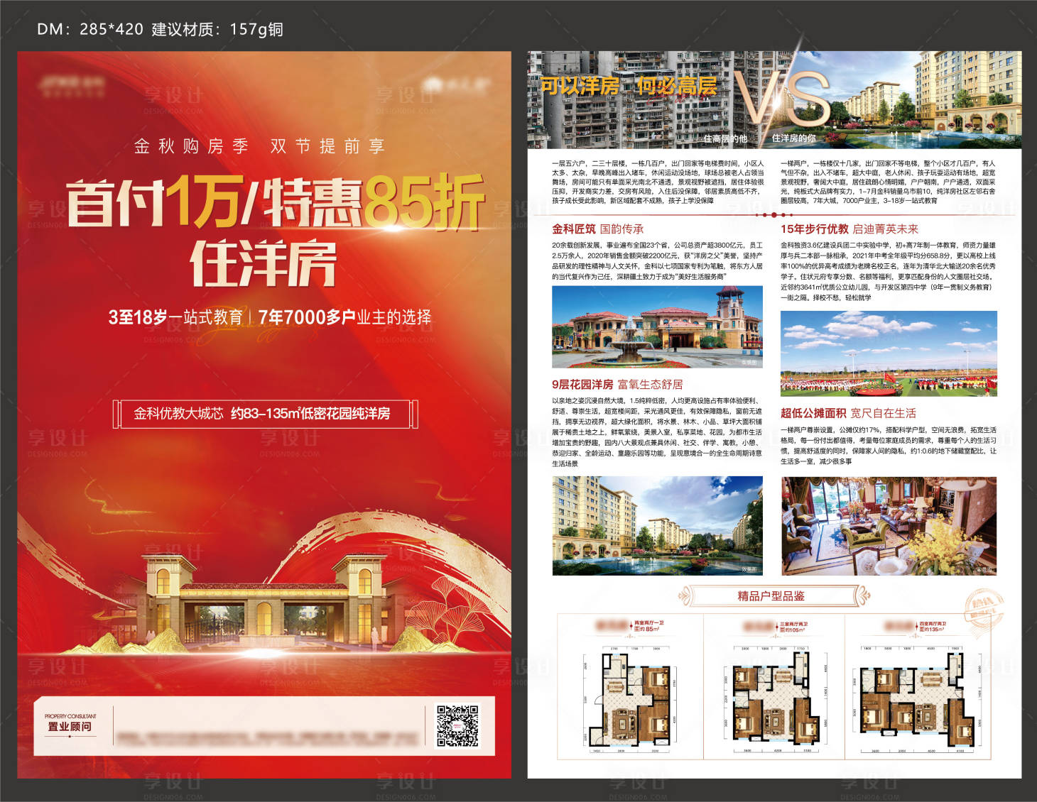 源文件下載【享設(shè)計】搜索編號：85860009690916140【地產(chǎn)價值點(diǎn)DM宣傳單】