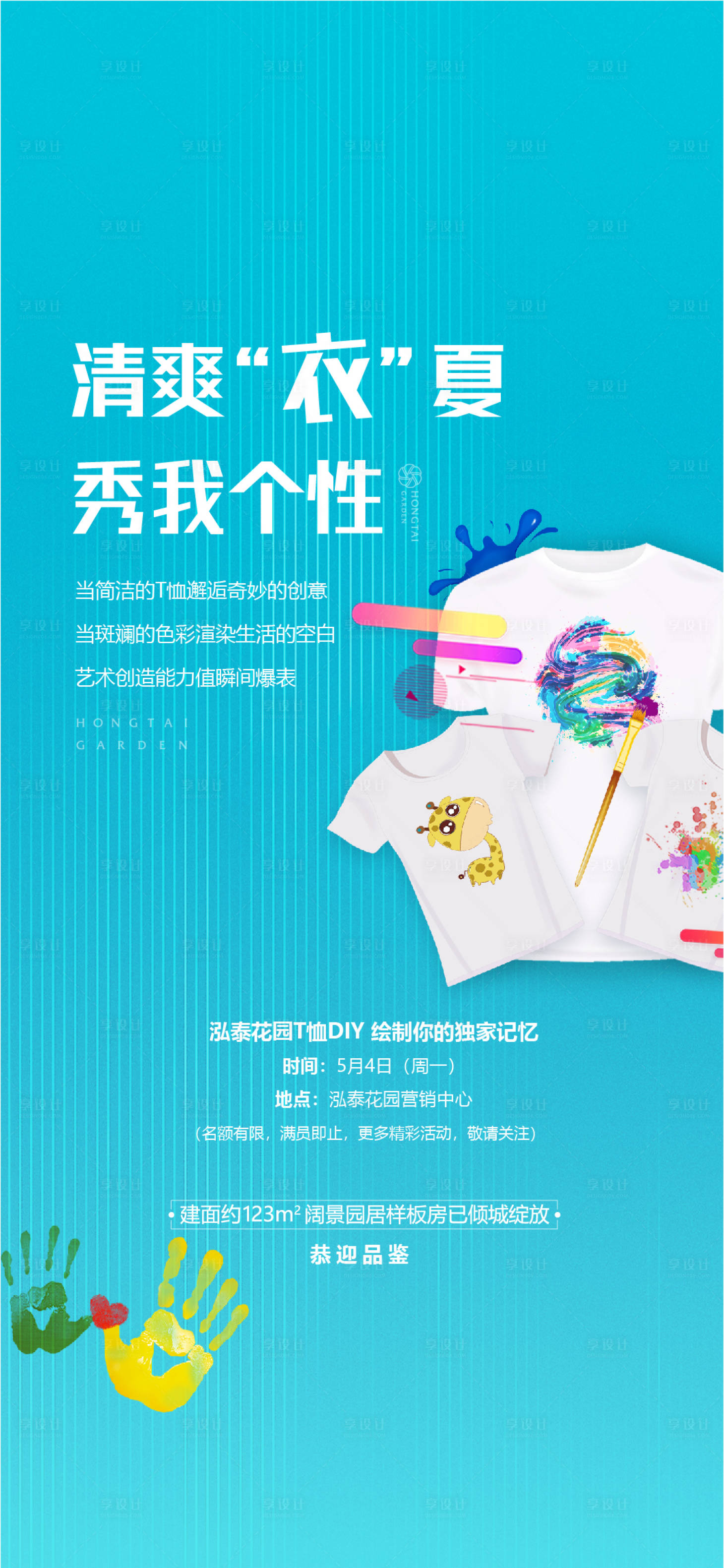 源文件下載【享設計】搜索編號：66150009569867680【地產T恤DIY活動】