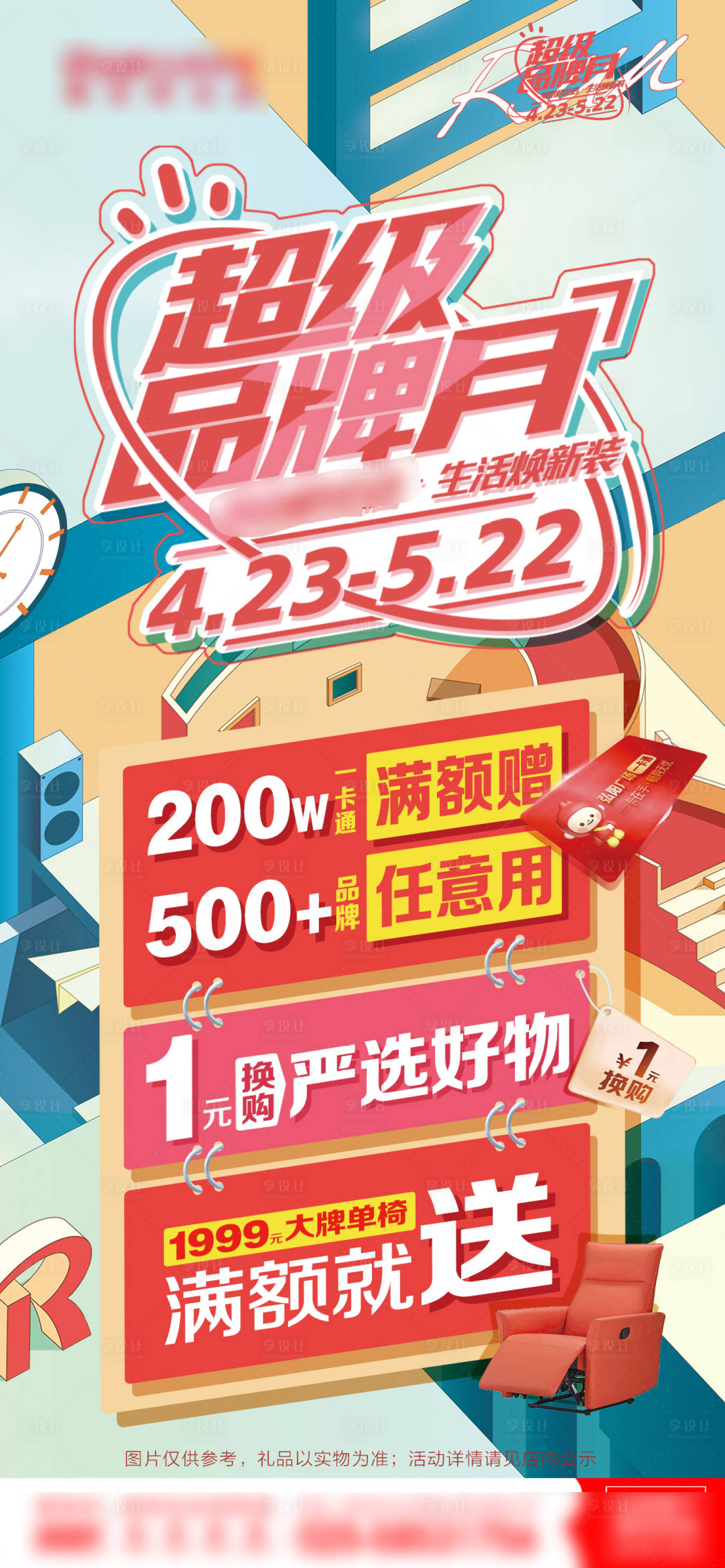 源文件下載【享設計】搜索編號：74540009584869982【超級品牌月主畫面微推宣傳】