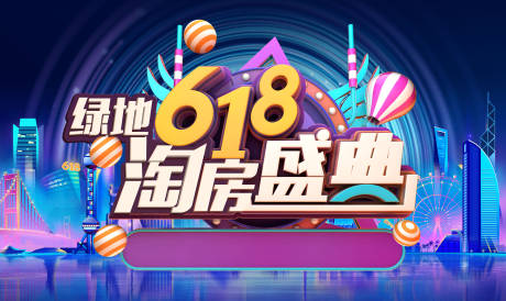 编号：20220407211317584【享设计】源文件下载-618购房节主形象活动展板