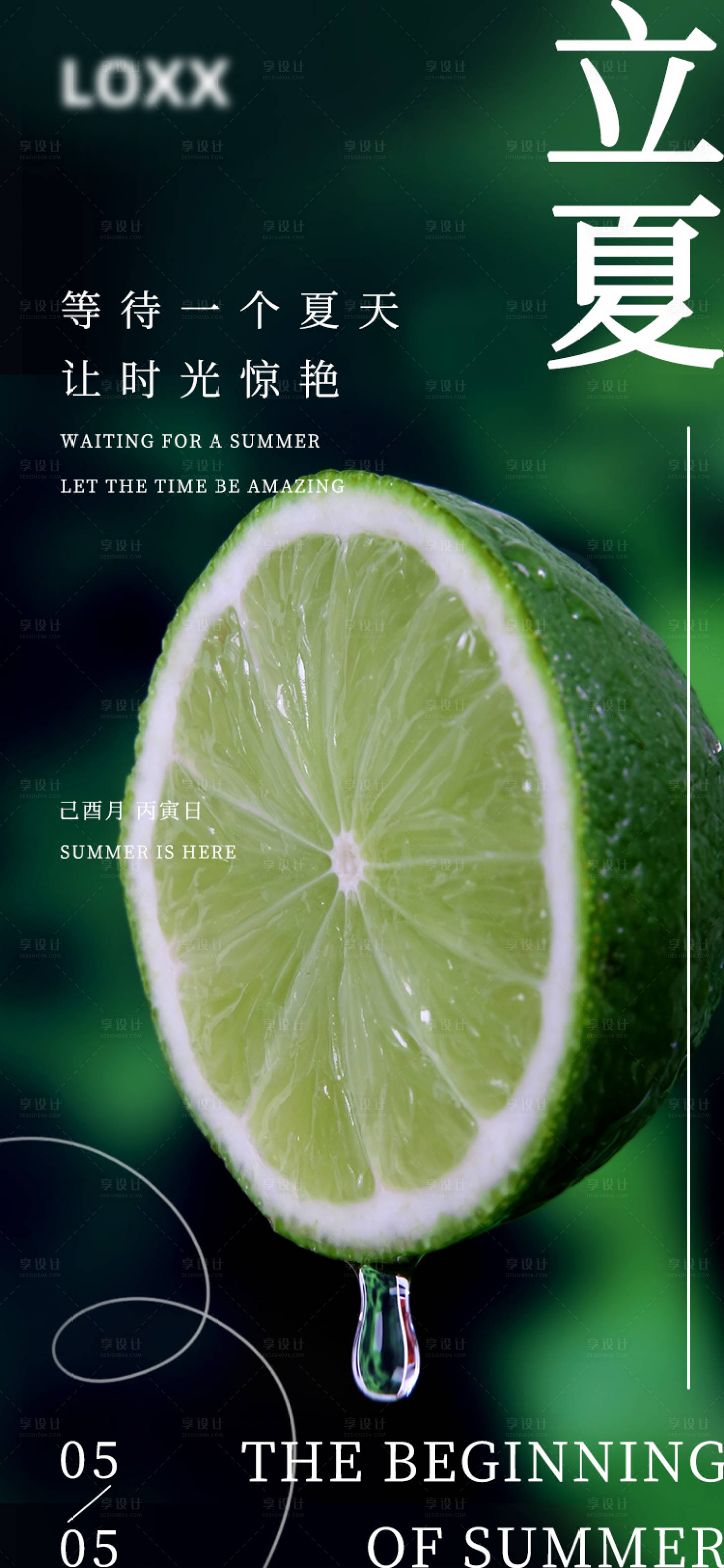 源文件下载【享设计】搜索编号：44480009690322782【立夏节气海报】