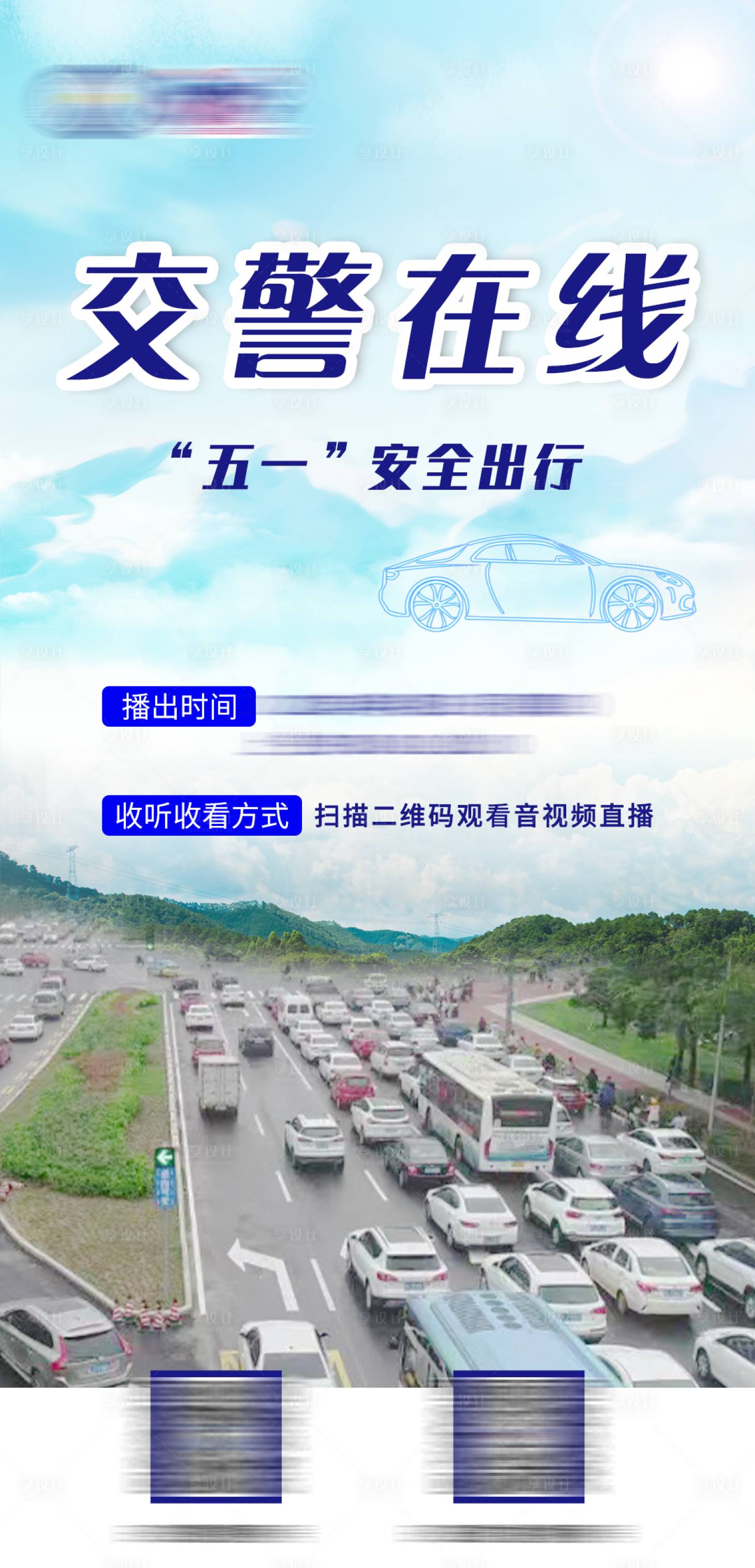 源文件下載【享設計】搜索編號：74470009620271425【交警在線安全出行海報】