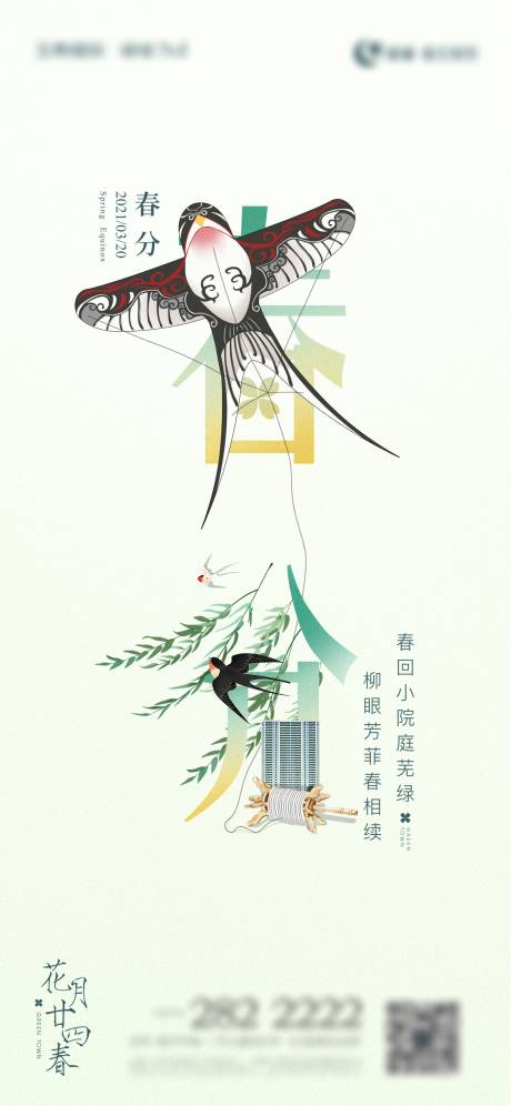 源文件下载【春分节气插画刷屏】编号：20220428225442321