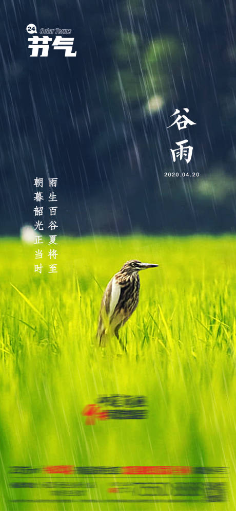 源文件下载【谷雨节气移动端海报】编号：20220420155534473