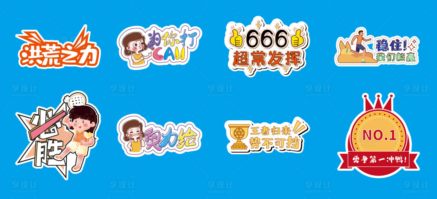 源文件下載【享設計】搜索編號：46880009277808667【創意運動會手舉牌】