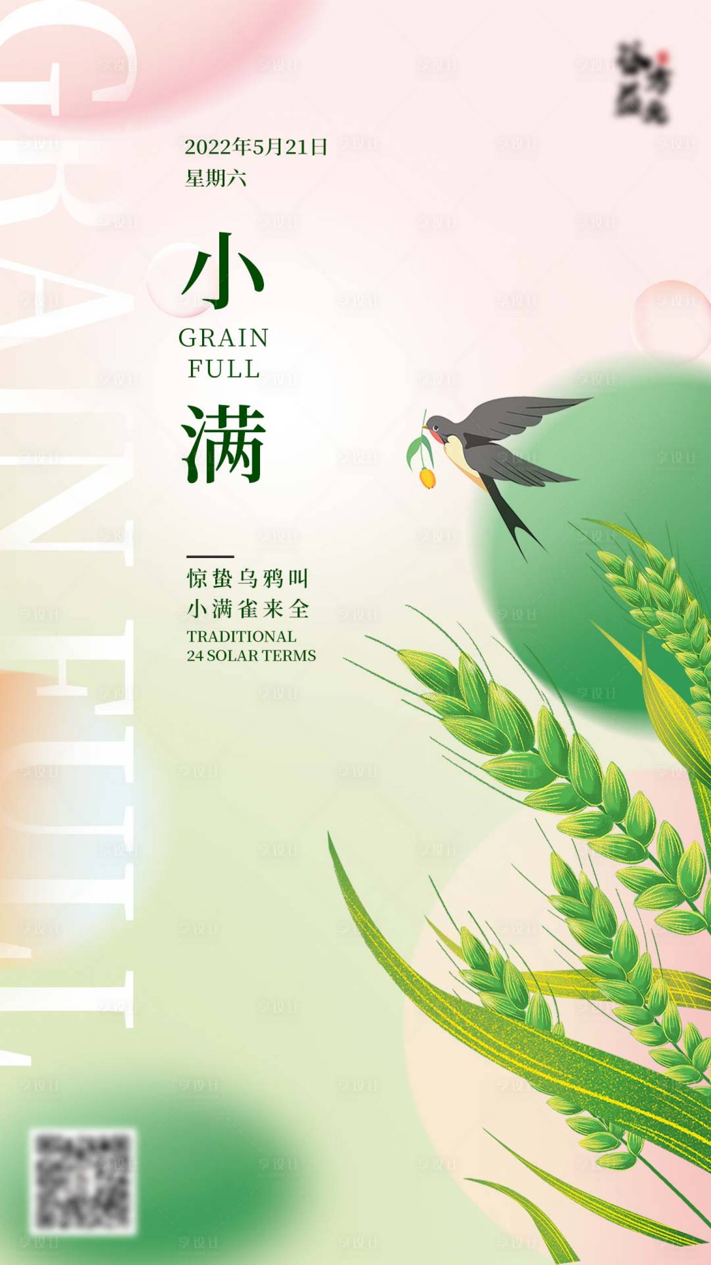源文件下载【享设计】搜索编号：29390009650197833【小满节气海报】
