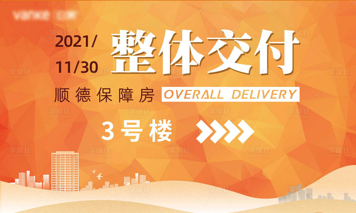 源文件下载【地产交付背景板】编号：27720009475115870