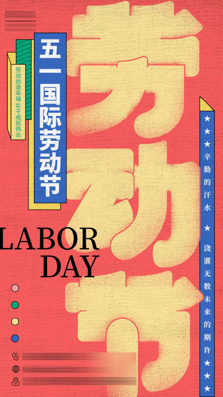 五一劳动节创意海报-源文件【享设计】