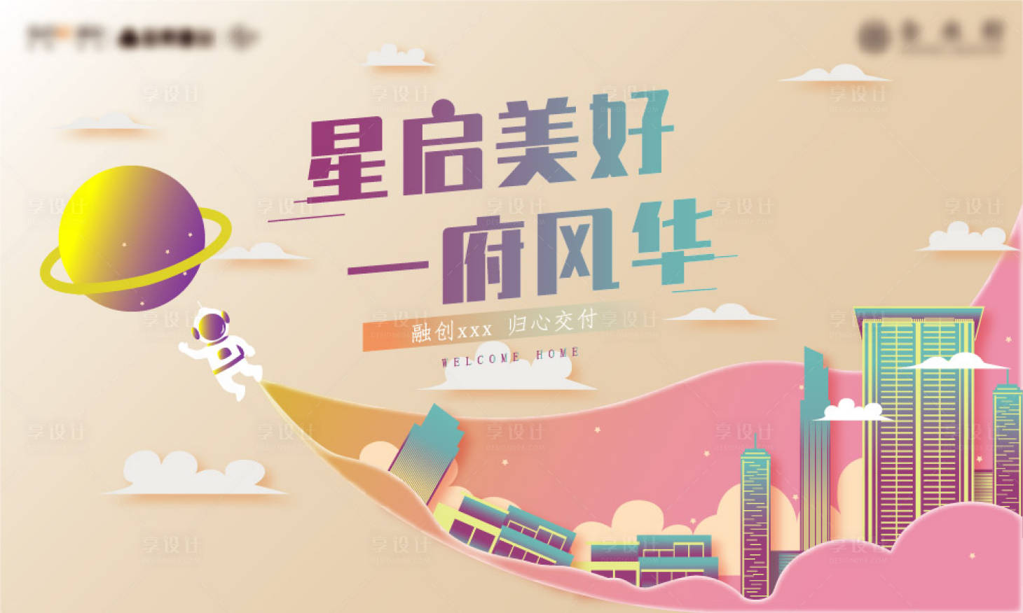 源文件下载【地产交付海报】编号：81000009588661560