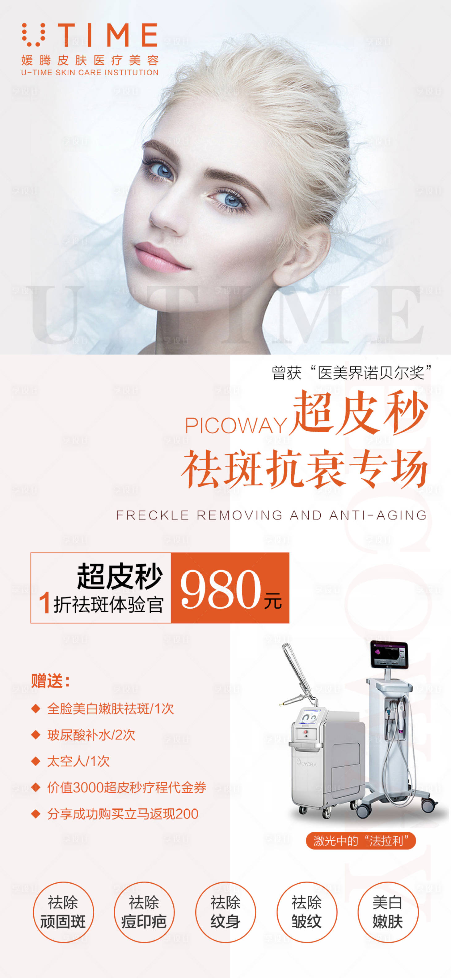 源文件下载【享设计】搜索编号：13920009395333535【医美超皮秒海报】